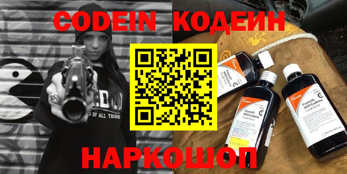 Кодеиновый сироп Lean Purple Drank  Вход с VPN  Знаменск 